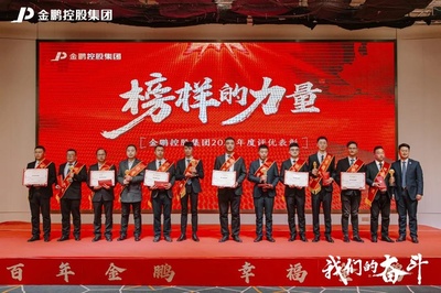 我們的奮斗--金鵬控股集團舉行2020年度評優表彰大會