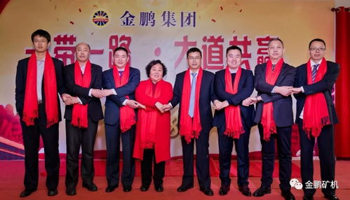 金鵬集團 一帶一路,大道共贏 主題年會圓滿落幕