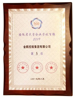 一朝雙喜 再啟華章|金鵬控股集團榮膺安徽省民營企業綜合實力5強、服務業第2位