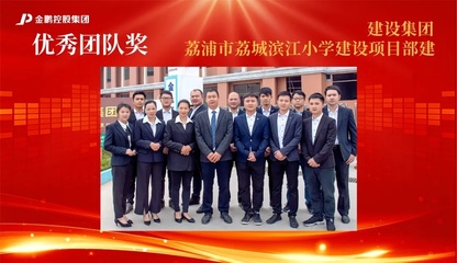 【榜樣的力量】金鵬控股集團2020年度評優之&ldquo;優秀團隊&rdquo;