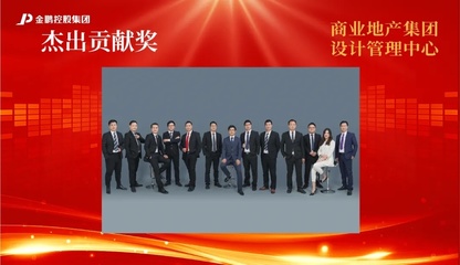 【榜樣的力量】金鵬控股集團2020年度評優之&ldquo;杰出貢獻獎&rdquo;