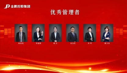 【榜樣的力量】金鵬控股集團2020年度評優之&ldquo;優秀管理者獎&rdquo;(三)