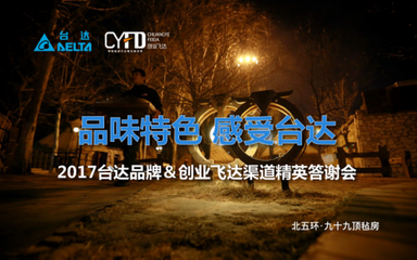 臺達攜手創業飛達成功舉辦“2017渠道精英答謝會”_企業專區_智能生活_賽迪網