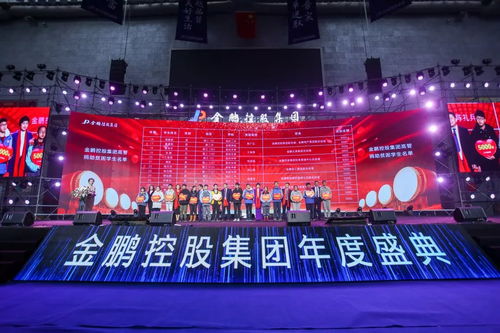 與偉大時代同行 金鵬控股集團新年盛典