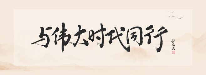 【金鵬控股】“與偉大時代同行”--金鵬控股集團新年盛典