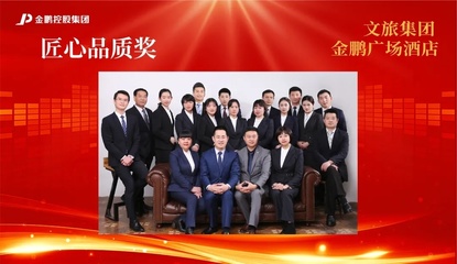 【榜樣的力量】金鵬控股集團2020年度評優之“匠心品質獎”