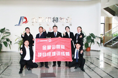 金鵬祥和物業集團“金星運營官”項目經理訓練營(第一期)啟動會暨第一階段培訓圓滿結束