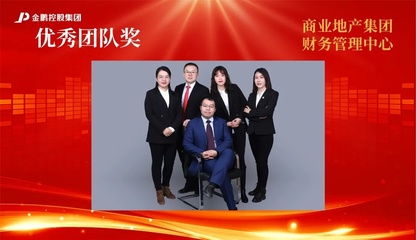 【榜樣的力量】金鵬控股集團2020年度評優之“優秀團隊”