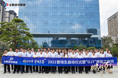 鵬程萬里 星耀未來 | 建設集團2021管培生啟動儀式暨“OJT”師徒工作坊圓滿舉行